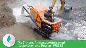 МОБИЛЬНЫЙ ИЗМЕЛЬЧИТЕЛЬ PRONAR PRO S1