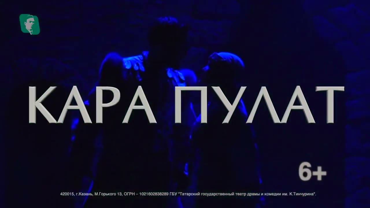 "Кара пулат" спектакле смотреть онлайн