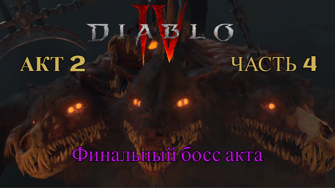 Финал второго акта | Битва с боссом | Акт 2-4