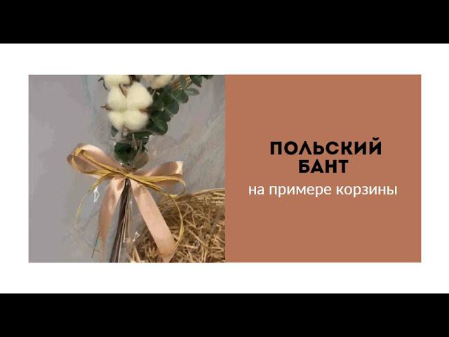 Польский бант на корзине смотреть онлайн