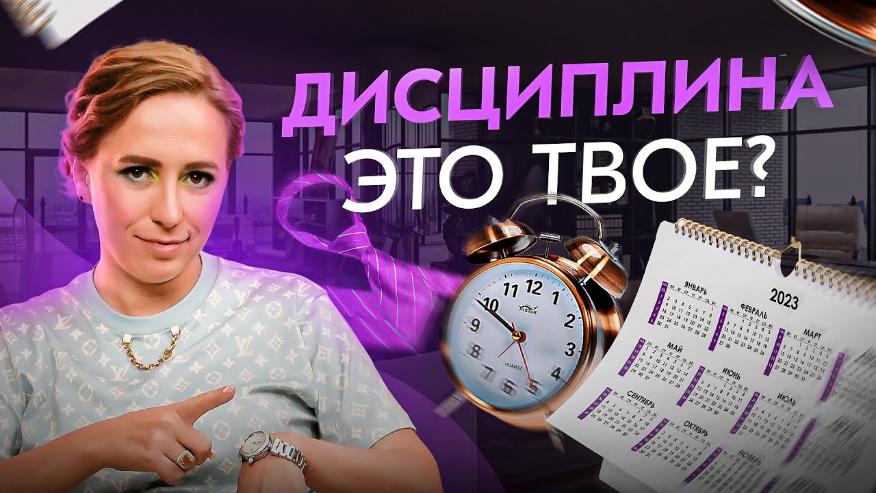 Дисциплина – все ЗА и ПРОТИВ! Подходит ли это тебе смотреть онлайн