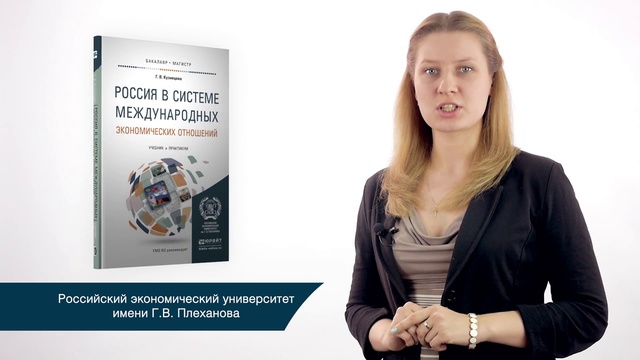 Обзор «Россия в системе международных экономических отношений. Учебник и практикум» смотреть онлайн