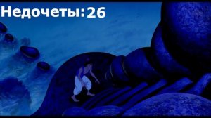 Все недочеты-грехи "Аладдин"