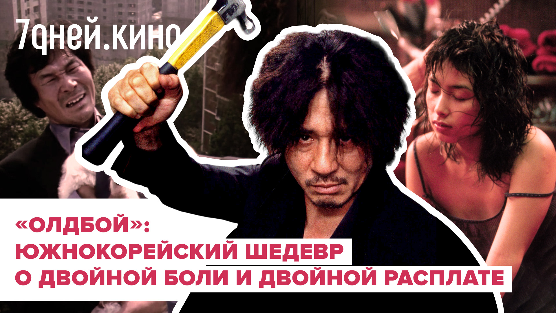 «Олдбой»: южнокорейский шедевр о двойной боли и двойной расплате смотреть онлайн