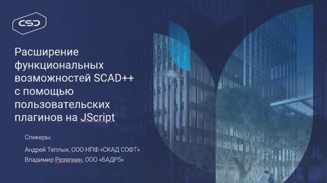 Расширение функциональных возможностей SCAD++ с помощью пользовательских плагинов на JScript