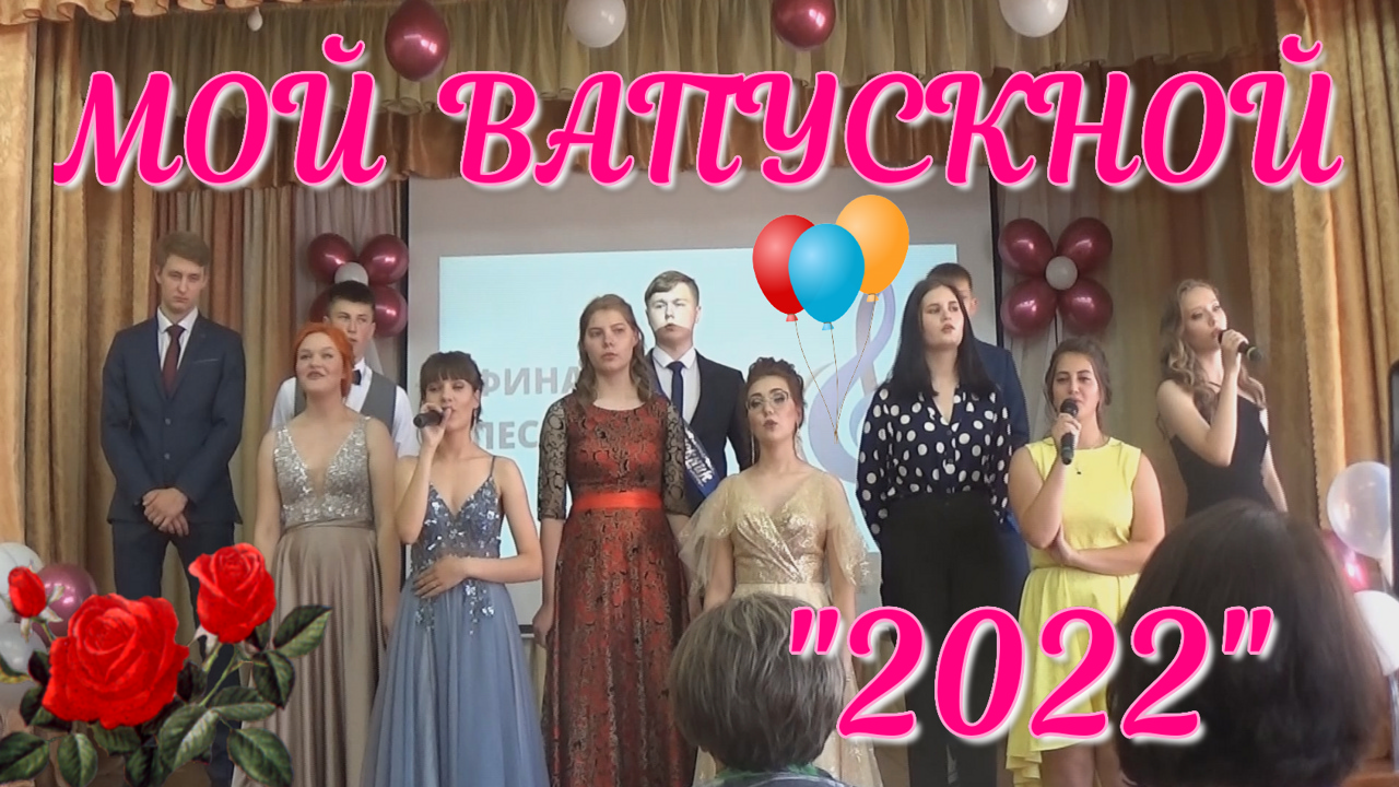 Мой выпускной 2022. Выпуск 11 класс. смотреть онлайн
