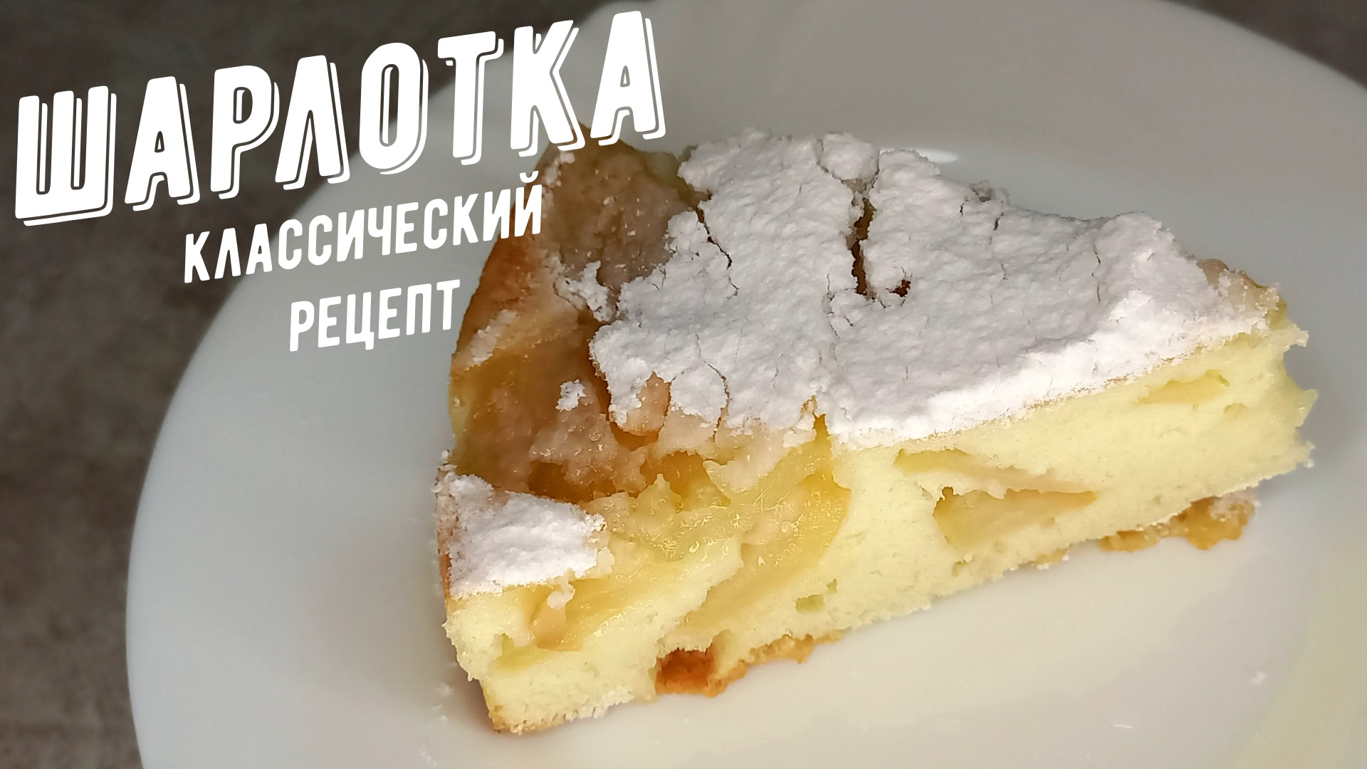 Шарлотка, классический рецепт яблочного пирога. Яблочный десерт. смотреть онлайн
