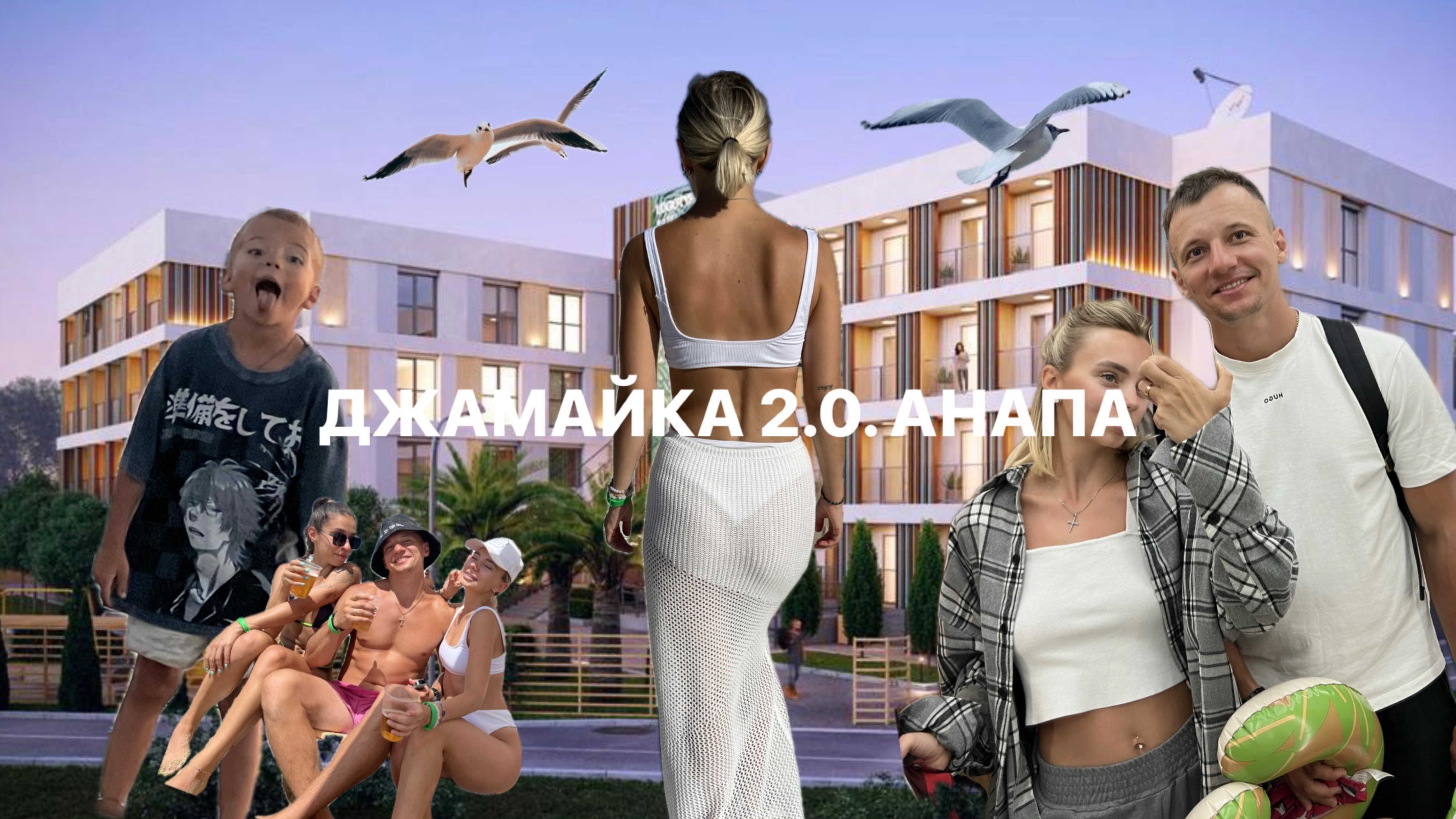 Отель Джамайка 2.0 в Анапе| Лучший отель| Белгород-Анапа