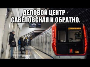Большая Кольцевая линия метро. Участок Деловой Центр - Савёловская и обратно.