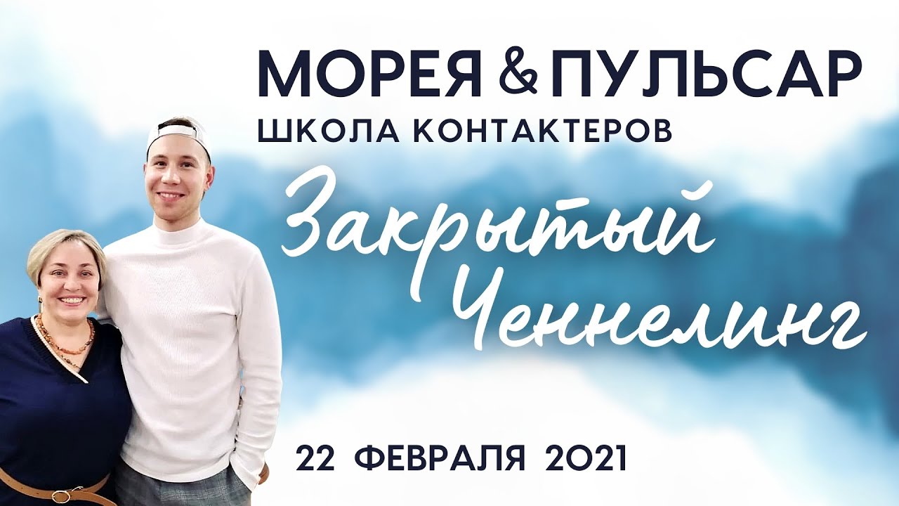 ЗАКРЫТЫЙ ЧЕННЕЛИНГ ПУЛЬСАР И МОРЕЯ! 22 ФЕВРАЛЯ 2021 смотреть онлайн
