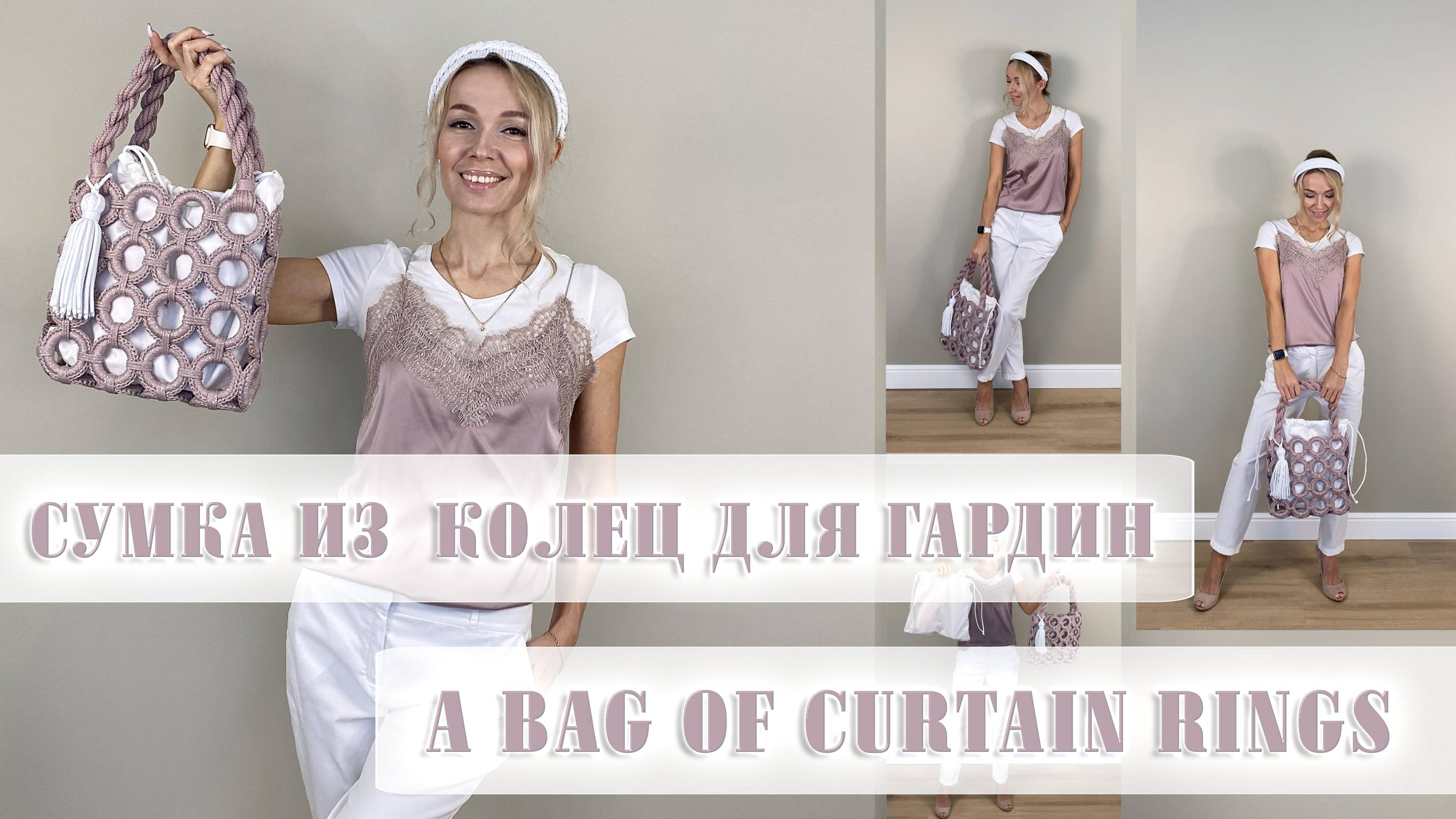 Вязаная СУМКА из КОЛЕЦ для гардин #вязание #bagcrochet #сумкакрючком #вязаниекрючком #своимируками
