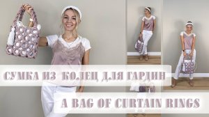 Вязаная СУМКА из КОЛЕЦ для гардин #вязание #bagcrochet #сумкакрючком #вязаниекрючком #своимируками