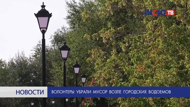 Волонтеры убрали мусор возле городских водоемов смотреть онлайн