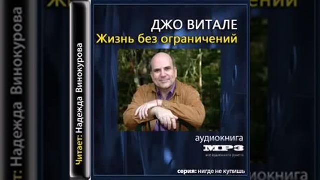 Жизнь без ограничений Аудиокнига Джо Витале смотреть онлайн