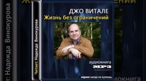 Жизнь без ограничений Аудиокнига Джо Витале