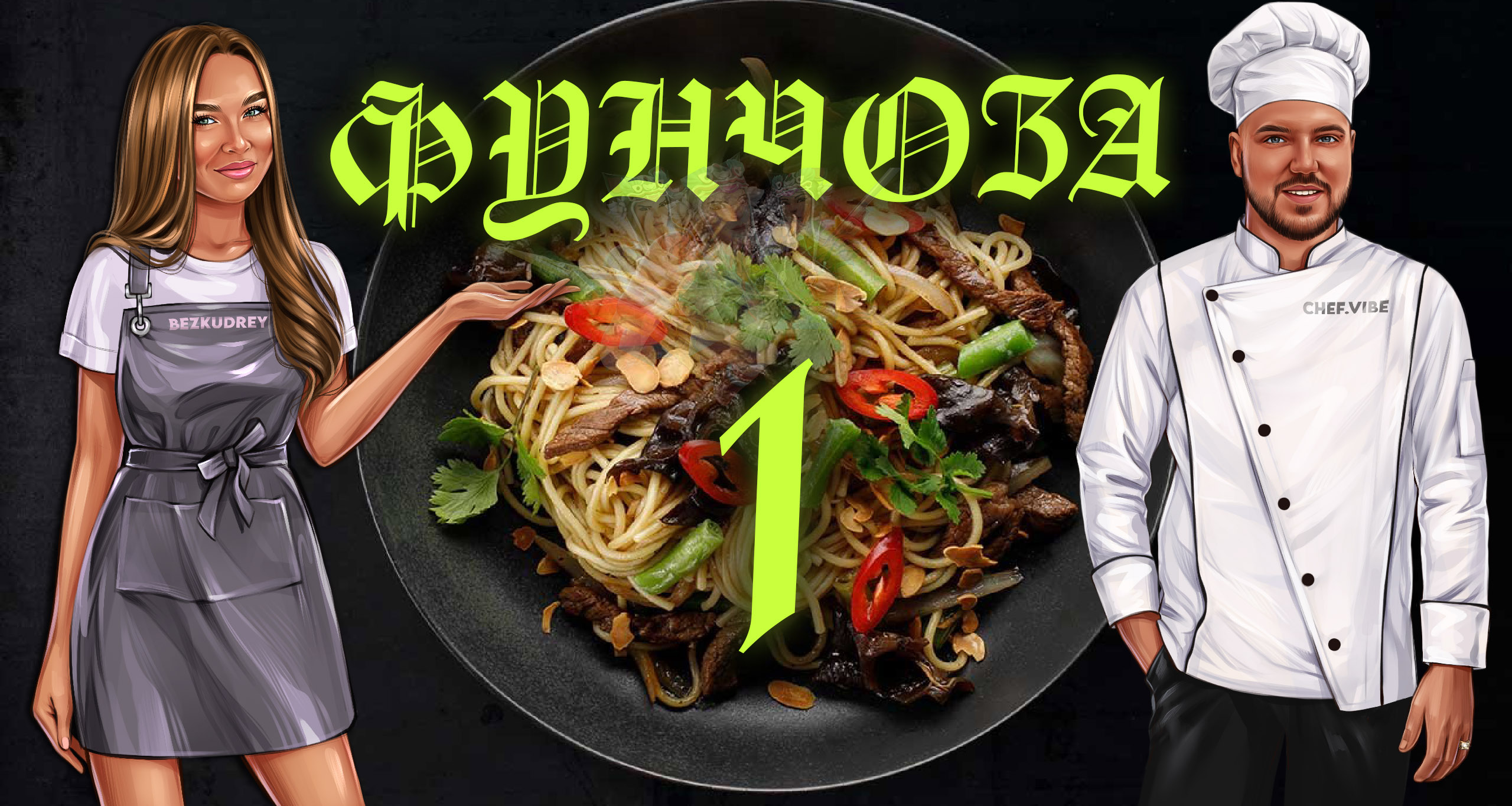 ?Вкуснейшая фунчоза с курицей и овощами / Выпуск 1 смотреть онлайн