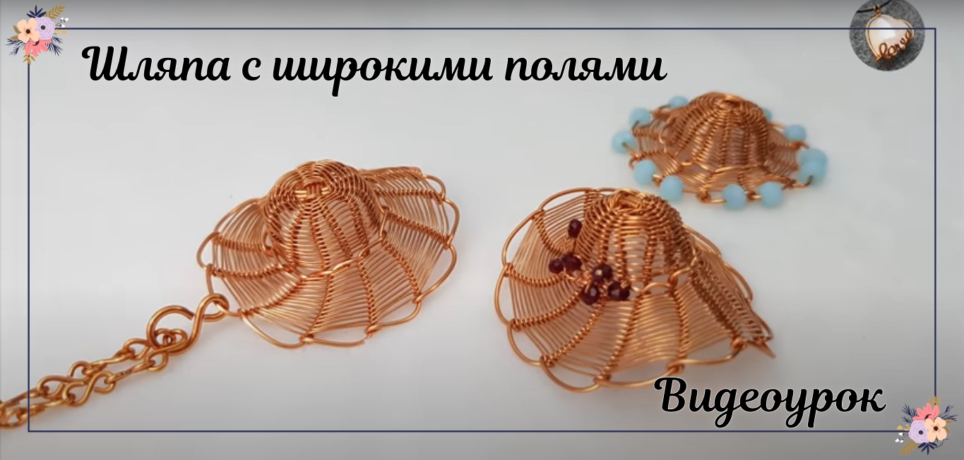 Шляпа с широкими полями для летнего пляжа из медной проволоки - подвеска или декорация смотреть онлайн