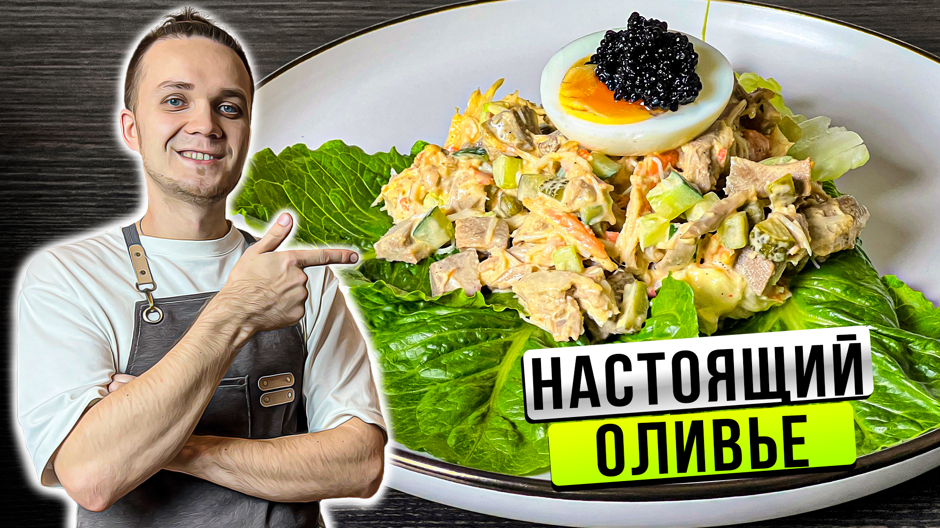 НАСТОЯЩИЙ САЛАТ ОЛИВЬЕ! Вкуснейший Рецепт 1860-х годов| Шеф Дмитрий смотреть онлайн