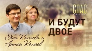 И БУДУТ ДВОЕ. ЯНА И АНТОН КАПАЕВЫ: СЕМЕЙНОЕ СЧАСТЬЕ ПРАВОСЛАВНОГО БЛОГЕРА