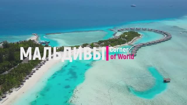 МАЛЬДИВЫ - Расслабляющая музыка в сочетании с красивыми пейзажами Мальдив! #Мальдивы смотреть онлайн