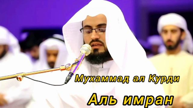Muhammad Al Kurdi (003.Ali Imran)  Мухаммад ал Курди (003.Аль Имран)