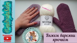 Вяжем варежки крючком. ПРОСТО, ЛЕГКО, БЫСТРО. NOOGA mini