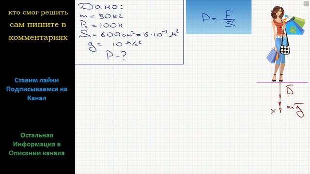 Физика Человек массой 80 кг с сумкой весом 100 Н стоит неподвижно на полу. Сила давления подошв его смотреть онлайн