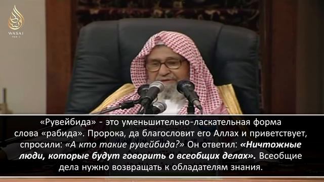 Разъяснение хадиса о рувайбидах | Шейх С. аль-Фаузан ᴴᴰ