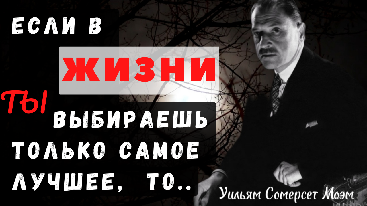 Уильям Сомерсет Моэм - из чего состоит ЖИЗНЬ? смотреть онлайн