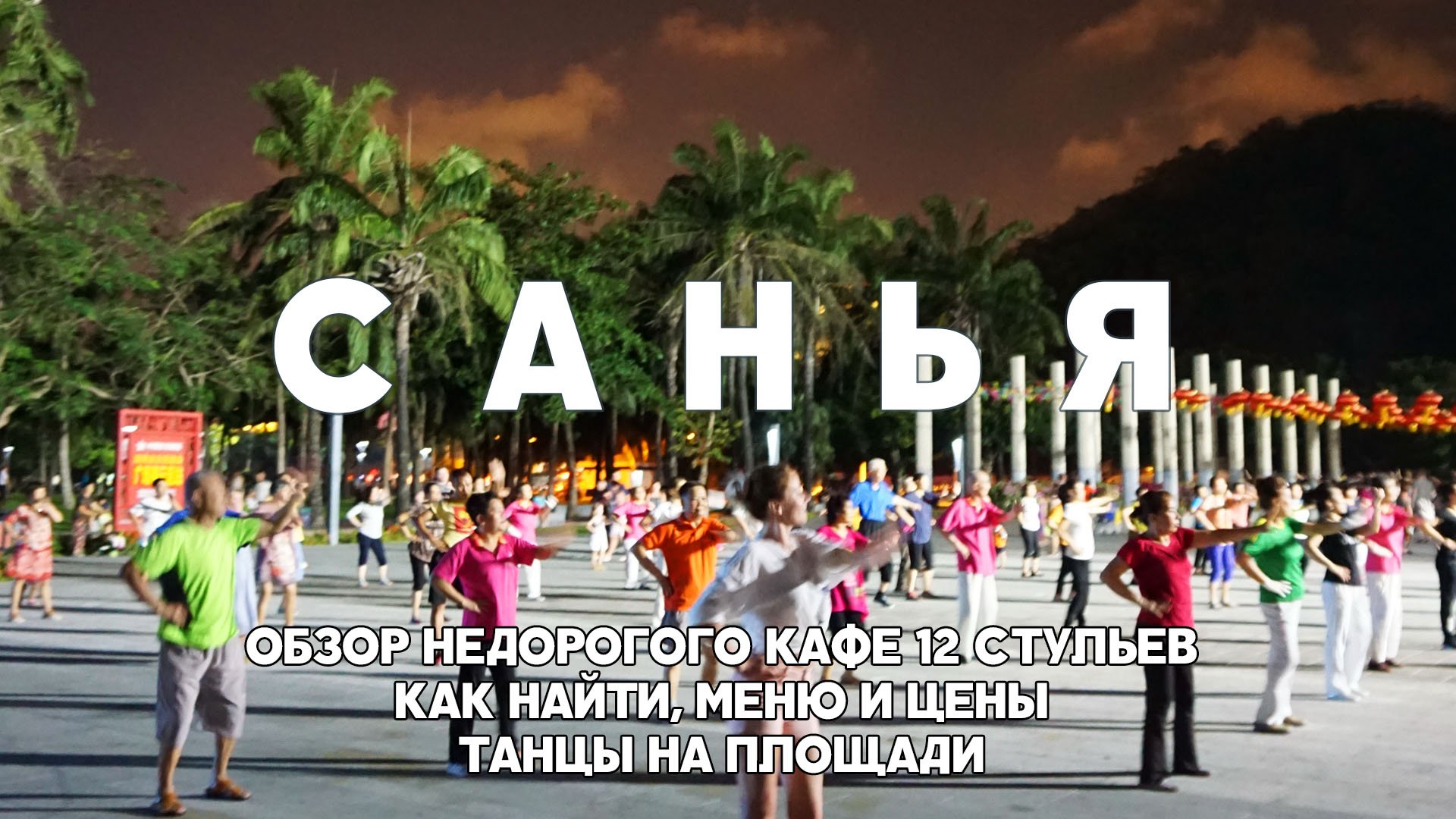 #7 САНЬЯ НЕДОРОГОЕ КАФЕ В ДАДУНХАЙ 12 СТУЛЬЕВ КАК НАЙТИ МЕНЮ И ЦЕНЫ. ВЕЧЕРНИЕ ТАНЦЫ НА ПЛОЩАДИ смотреть онлайн