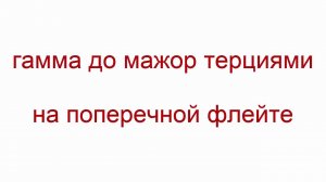гамма до мажор терциями на флейте