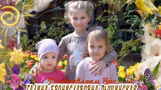 С Днем рождения вас, Галина Брониславовна Пышинская! смотреть онлайн