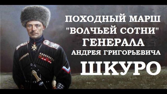 Походный марш "Волчьей сотни" генерала Андрея Григорьевича Шкуро (1919 г.) смотреть онлайн