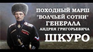 Походный марш "Волчьей сотни" генерала Андрея Григорьевича Шкуро (1919 г.)