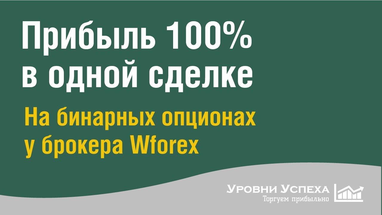 Как получать прибыль 100% в одной сделке на БО смотреть онлайн