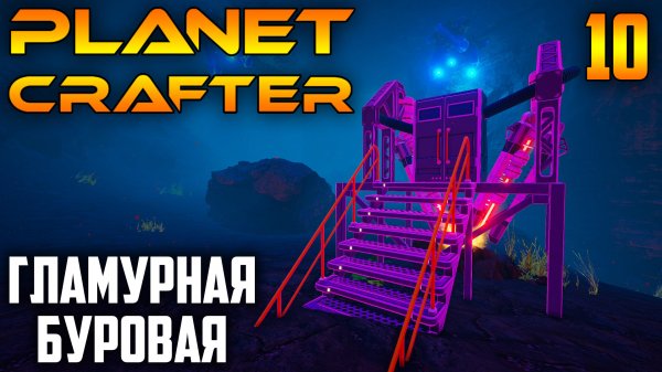 Planet Crafter 10 Гламурная Буровая