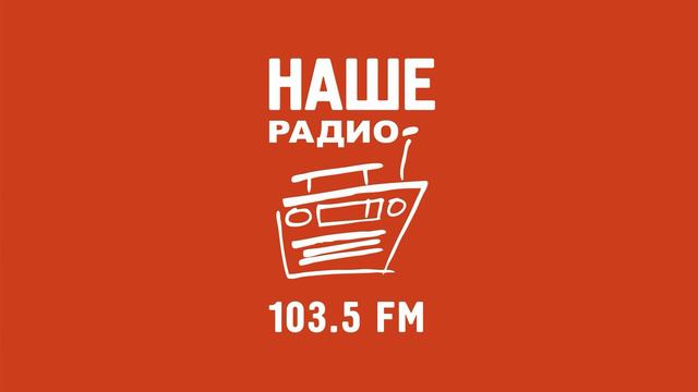 Рекламный блок Наше Радио - Челябинск 08.11.2022 смотреть онлайн