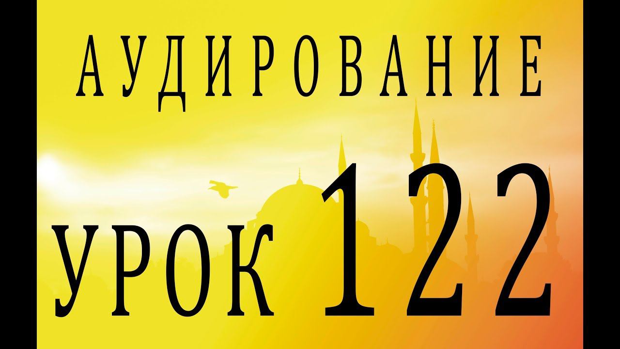 Аудирование. Урок 122 смотреть онлайн