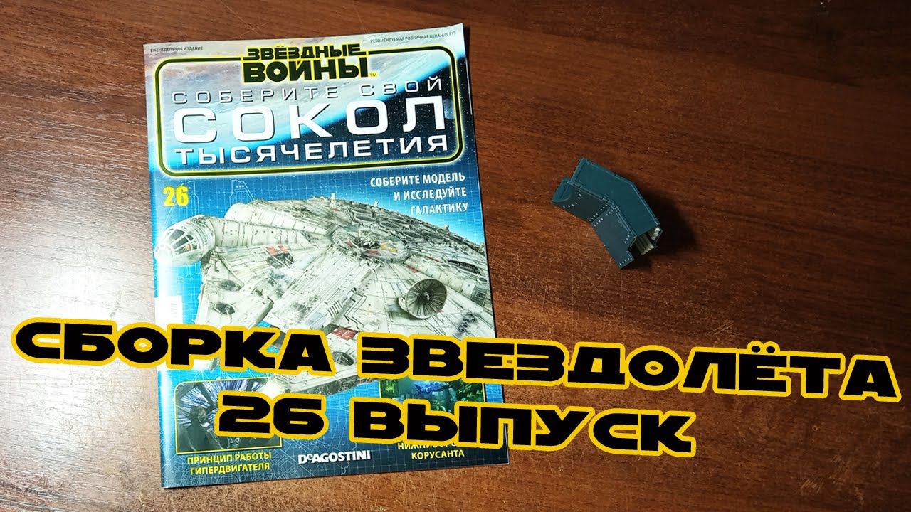 Звёздные Войны. Сокол Тысячелетия | 26 выпуск | DeAgostini смотреть онлайн