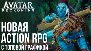 Avatar: Reckoning - Новая Action RPG с топовой графикой. Полный обзор игры по Аватару.
