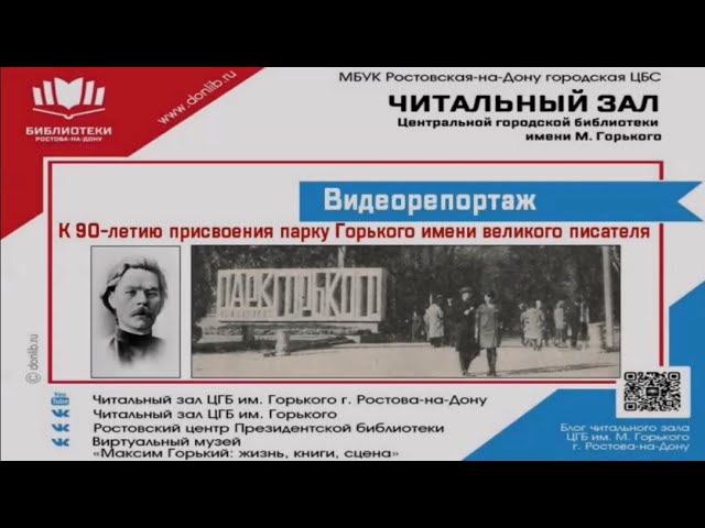 К 90-летию присвоения ростовскому парку Горького имени писателя смотреть онлайн