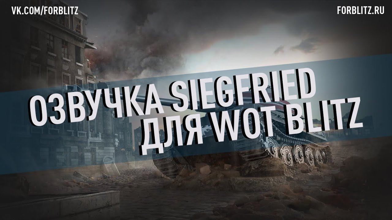 Озвучка экипажа «Siegfried» для World of Tanks Blitz смотреть онлайн