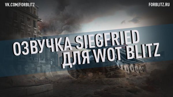 Озвучка экипажа «Siegfried» для World of Tanks Blitz