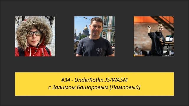 #34 - UnderKotlin JS/WASM с Залимом Башоровым [Ламповый] смотреть онлайн