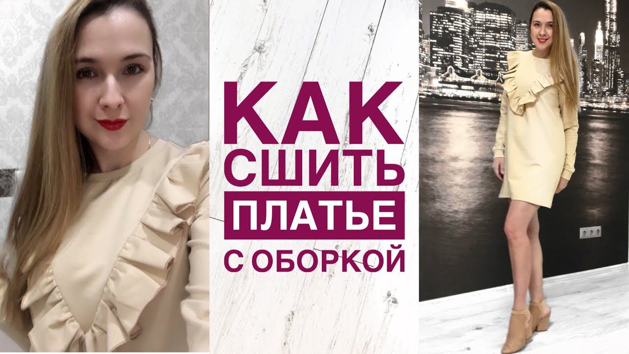 Как сшить платье с оборкой. Как сшить платье |TIM_hm| смотреть онлайн