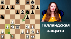 Голландская защита в шахматах
