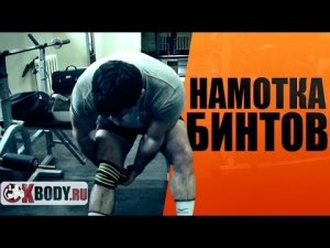 Пауэрлифтинг. Приседания со штангой. Намотка бинтов / как правильно мотать бинты