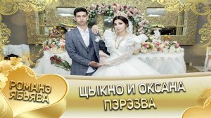 Цыкно и Оксана! Булгаря одэн кай Чечельикоря. Пэрэзва.