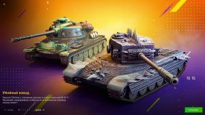 Tanks Blitz _ Режим Big-Boss