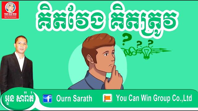 The Right Thinking - គិតវែង គិតត្រូវ | Ourn Sarath смотреть онлайн